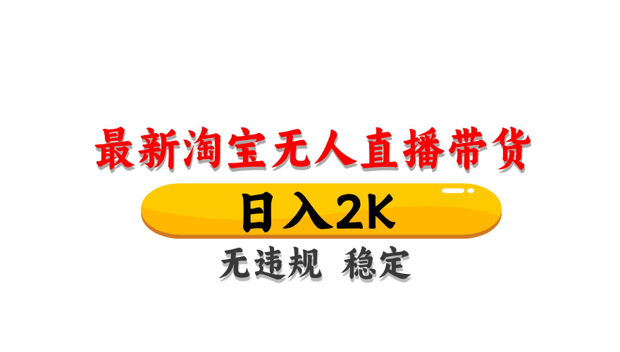 淘宝无人直播带货，日入2K，独家技术，无违规无封号，长期稳定，操作简单【揭秘】-知芽创业社