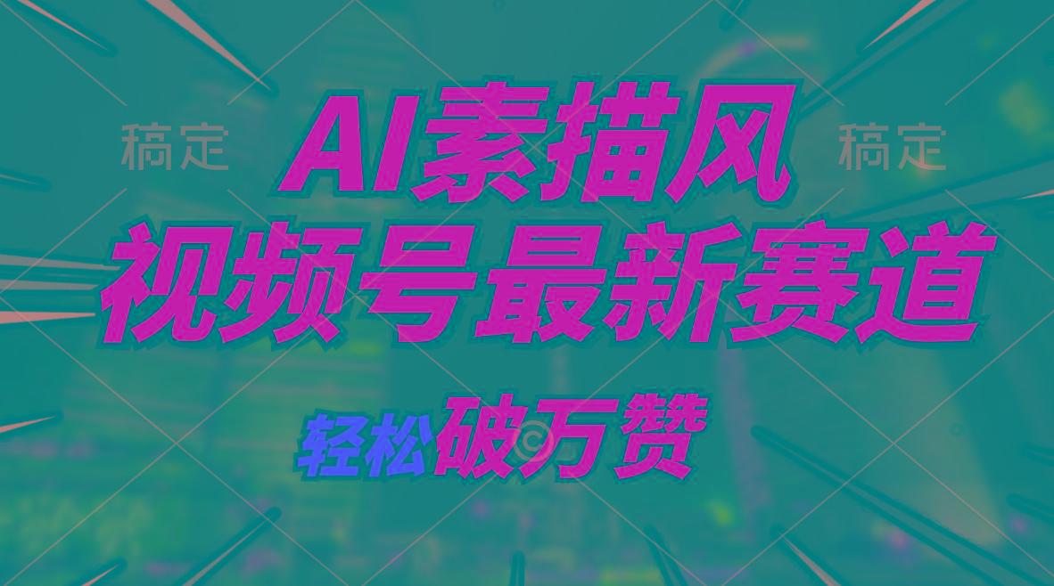 AI素描风育儿赛道，轻松破万赞，多渠道变现，日入1000+-知芽创业社