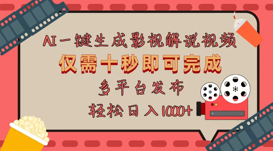 AI一键生成原创影视解说视频，仅用十秒即可完成完整视频，多平台发布，…-知芽创业社