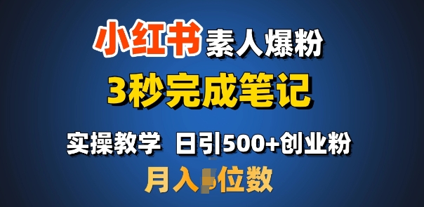 首推：小红书素人爆粉，3秒完成笔记，日引500+月入过W-知芽创业社