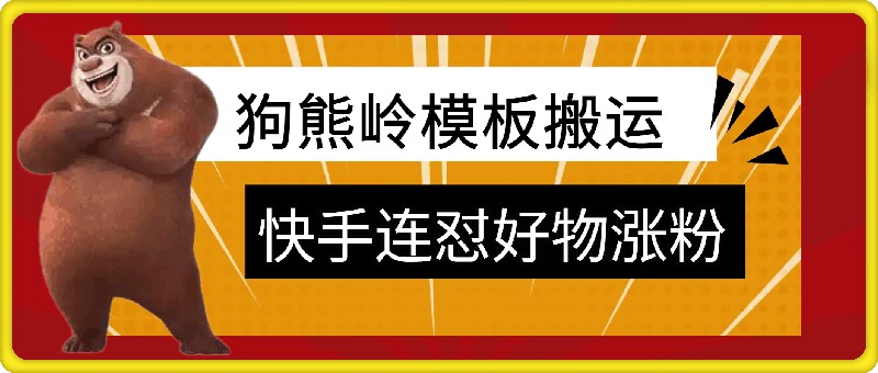 狗熊岭快手连怼技术，好物，涨粉都可以连怼-知芽创业社