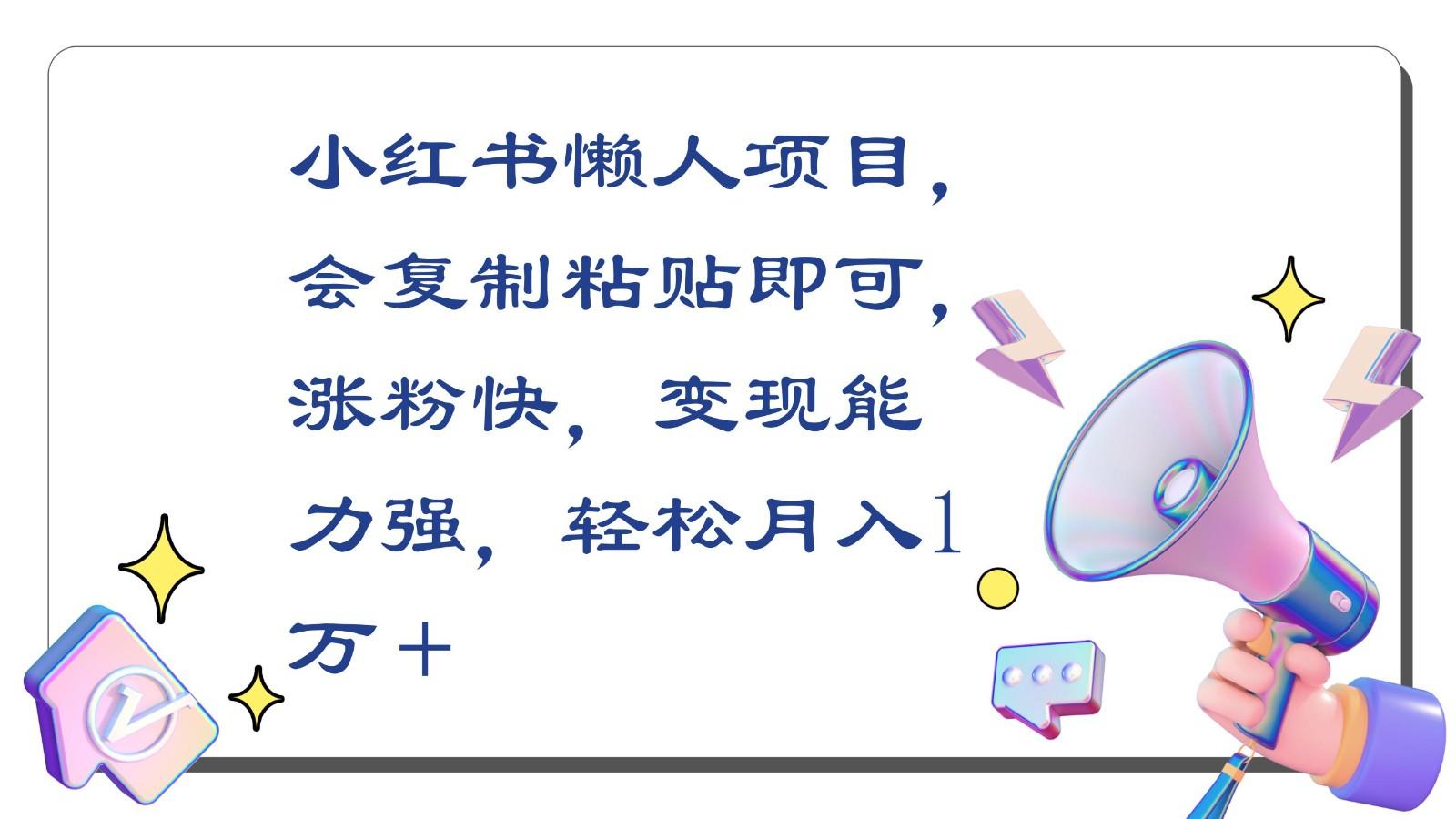 小红书懒人项目，会复制粘贴即可，涨粉快，变现能力强，轻松月入1万＋-知芽创业社