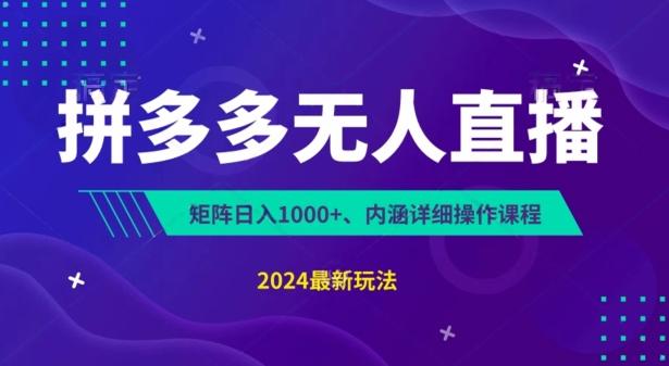 拼多多无人直播不封号，0投入，3天必起，无脑挂机，日入1k+【揭秘】-知芽创业社