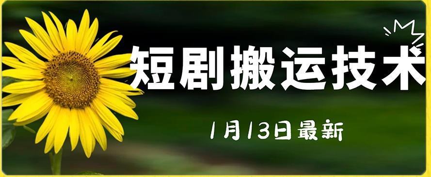 最新短剧搬运技术，电脑手机都可以操作，不限制机型-知芽创业社