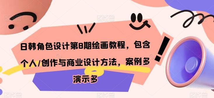 日韩角色设计第8期绘画教程，包含个人/创作与商业设计方法，案例多演示多-知芽创业社