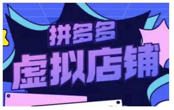 拼多多虚拟类目玩法实操，做虚拟店铺，重在实操-知芽创业社