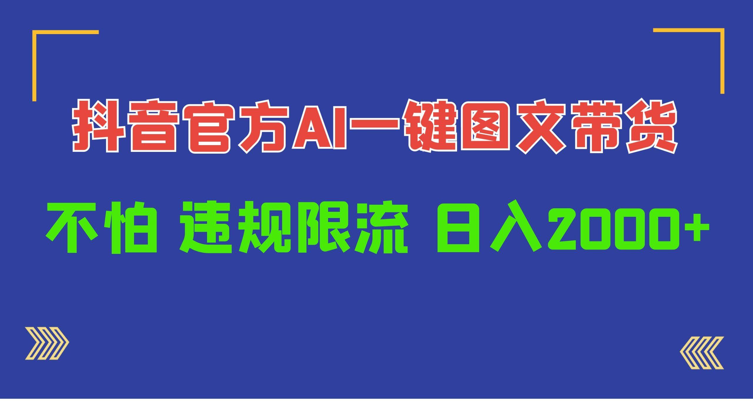 (10005期)日入1000+抖音官方AI工具，一键图文带货，不怕违规限流-知芽创业社