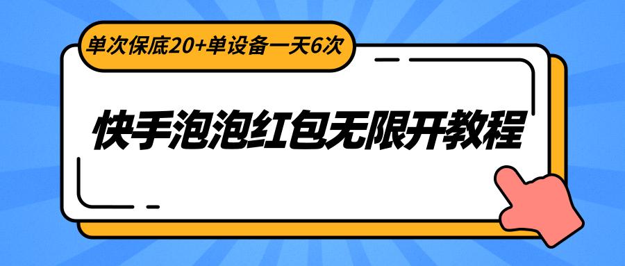 快手泡泡红包无限开教程，单次保底20+单设备一天6次-知芽创业社