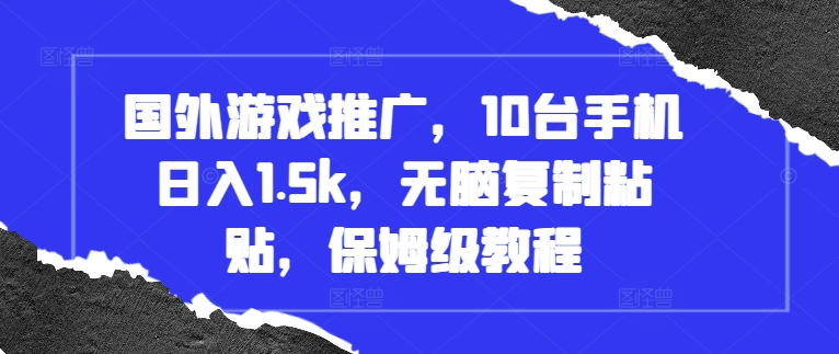 国外游戏推广，10台手机日入1.5k，无脑复制粘贴，保姆级教程【揭秘】-知芽创业社