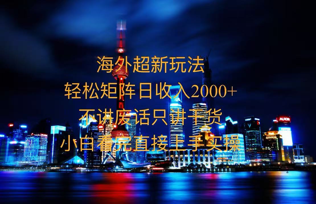 2025全新海外暴力玩法，操作简单，小白轻松上手-知芽创业社
