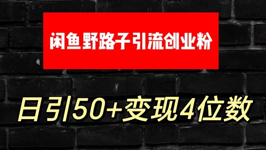 大眼闲鱼野路子引流创业粉，日引50+单日变现四位数-知芽创业社