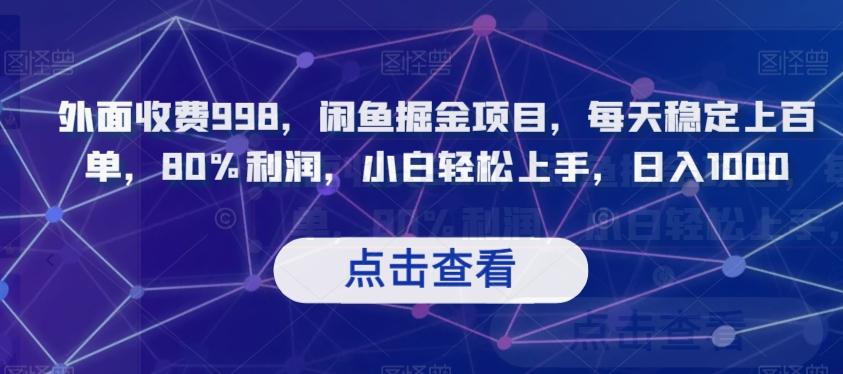 外面收费998，闲鱼掘金项目，每天稳定上百单，80%利润，小白轻松上手，日入1000【揭秘】-知芽创业社