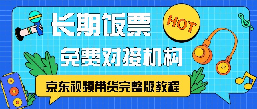 京东视频带货完整版教程，长期饭票、免费对接机构-知芽创业社