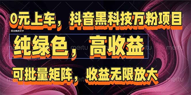 抖音黑科技万粉项目：可批量矩阵，收益无限放大-知芽创业社