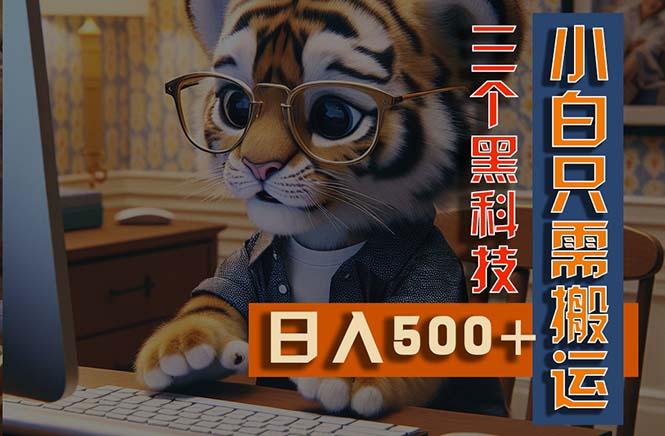 最新Ai掘金3.0，利用三个黑科技，小白只需搬运，多平台发布，矩阵操作…-知芽创业社