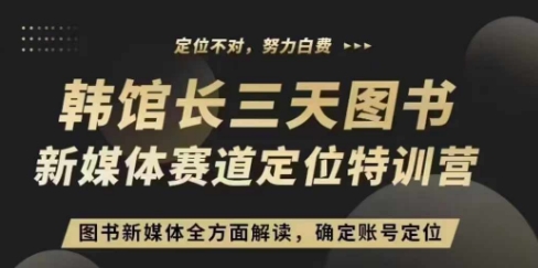 3天图书新媒体定位训练营，三天直播课，全方面解读，确定账号定位-知芽创业社