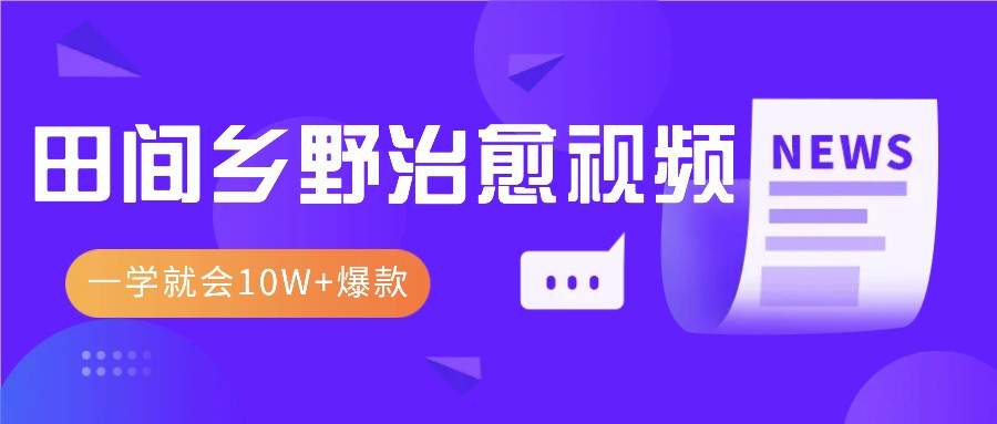 一学就会，1分钟教会你，10W+爆款田间乡野治愈视频(附提示词技巧)-知芽创业社