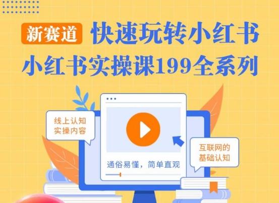 柒柒·小红书实操课，快速玩转小红书新赛道，通俗易懂-知芽创业社