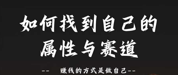赛道和属性2.0：如何找到自己的属性与赛道，赚钱的方式是做自己-知芽创业社