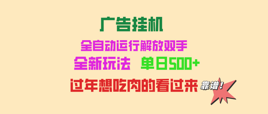 广告挂机 全自动运行 单机500+ 可批量复制 玩法简单 小白新手上手简单 …-知芽创业社