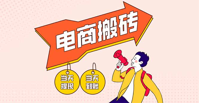 电商搬砖项目，单机日收益300+，非常暴力，小白上手就会-知芽创业社