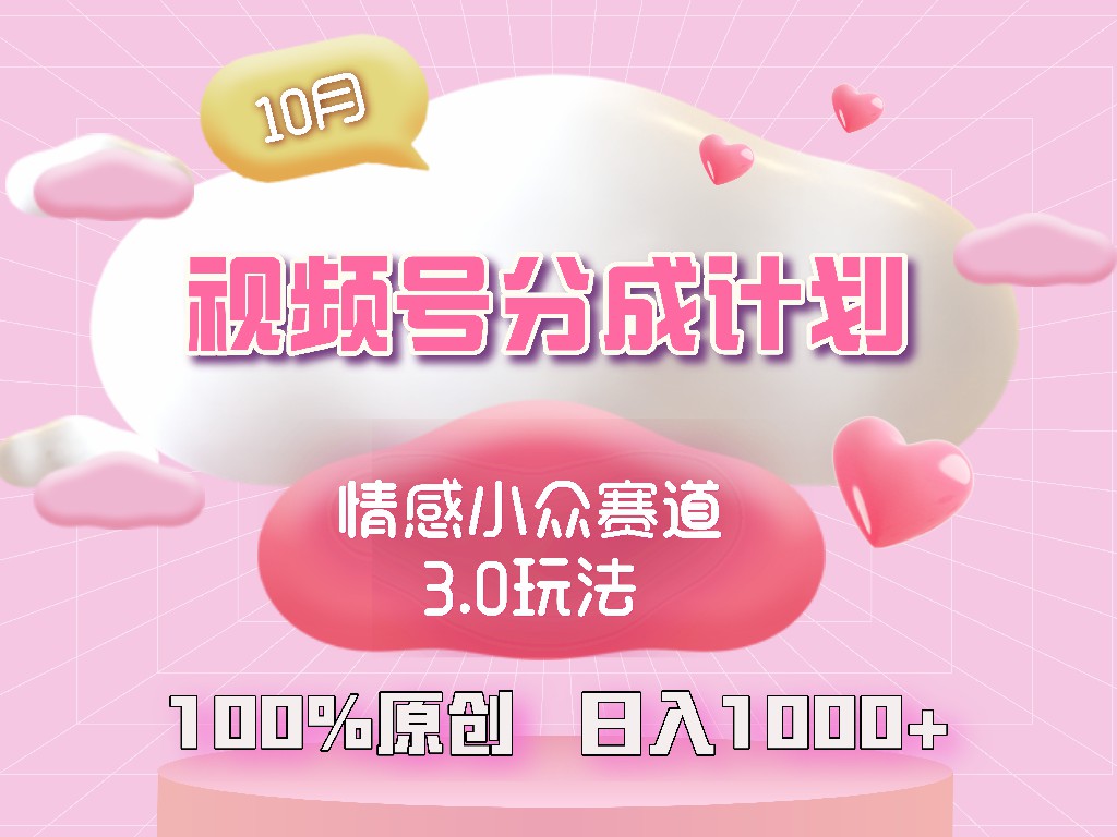 视频号情感小众赛道3.0.纯原创视频，每天1小时，小白易上手-知芽创业社