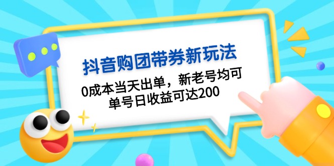 抖音购团带券0成本玩法：0成本当天出单，新老号均可，单号日收益可达200-知芽创业社