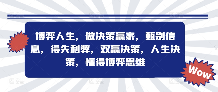 博弈人生，做决策赢家，甄别信息，得失利弊，双赢决策，人生决策，懂得博弈思维-知芽创业社
