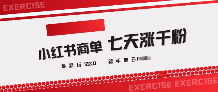 小红书商单2.0最新玩法，3天涨千粉单日变现多张-知芽创业社