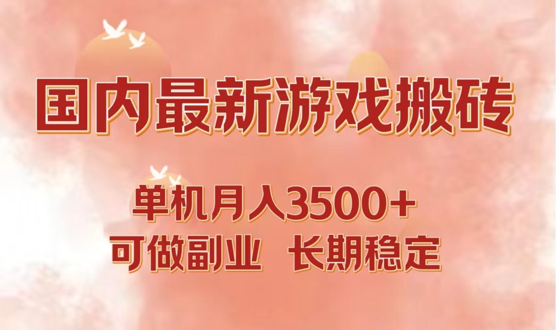 国内最新游戏打金搬砖，单机月入3500+可做副业 长期稳定-知芽创业社