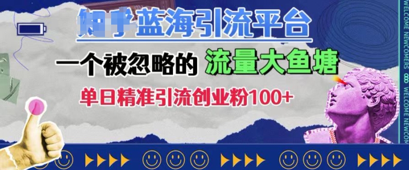 豆瓣蓝海引流平台，一个被忽略的流量大鱼塘，单日精准引流创业粉100+-知芽创业社