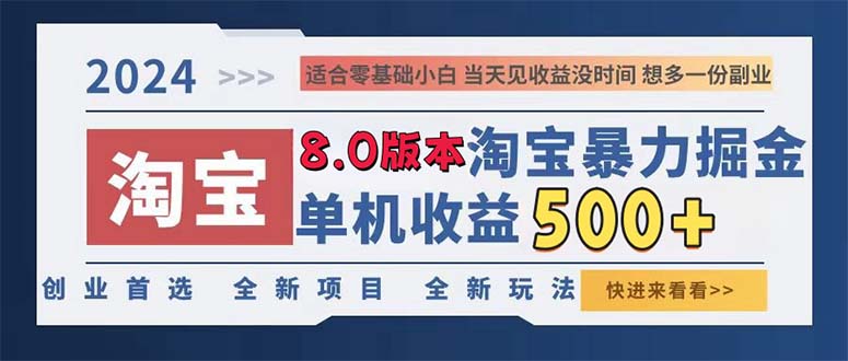 2024淘宝暴力掘金，单机日赚300-500，真正的睡后收益-知芽创业社