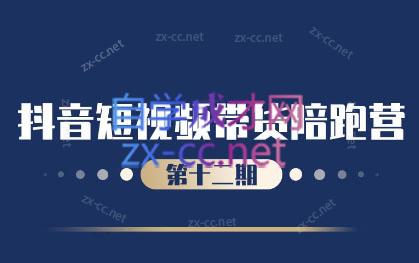 盗坤·抖音短视频带货12.0-知芽创业社