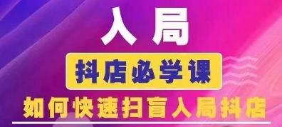 抖音商城运营课程(更新24年6月)，入局抖店必学课， 如何快速扫盲入局抖店-知芽创业社
