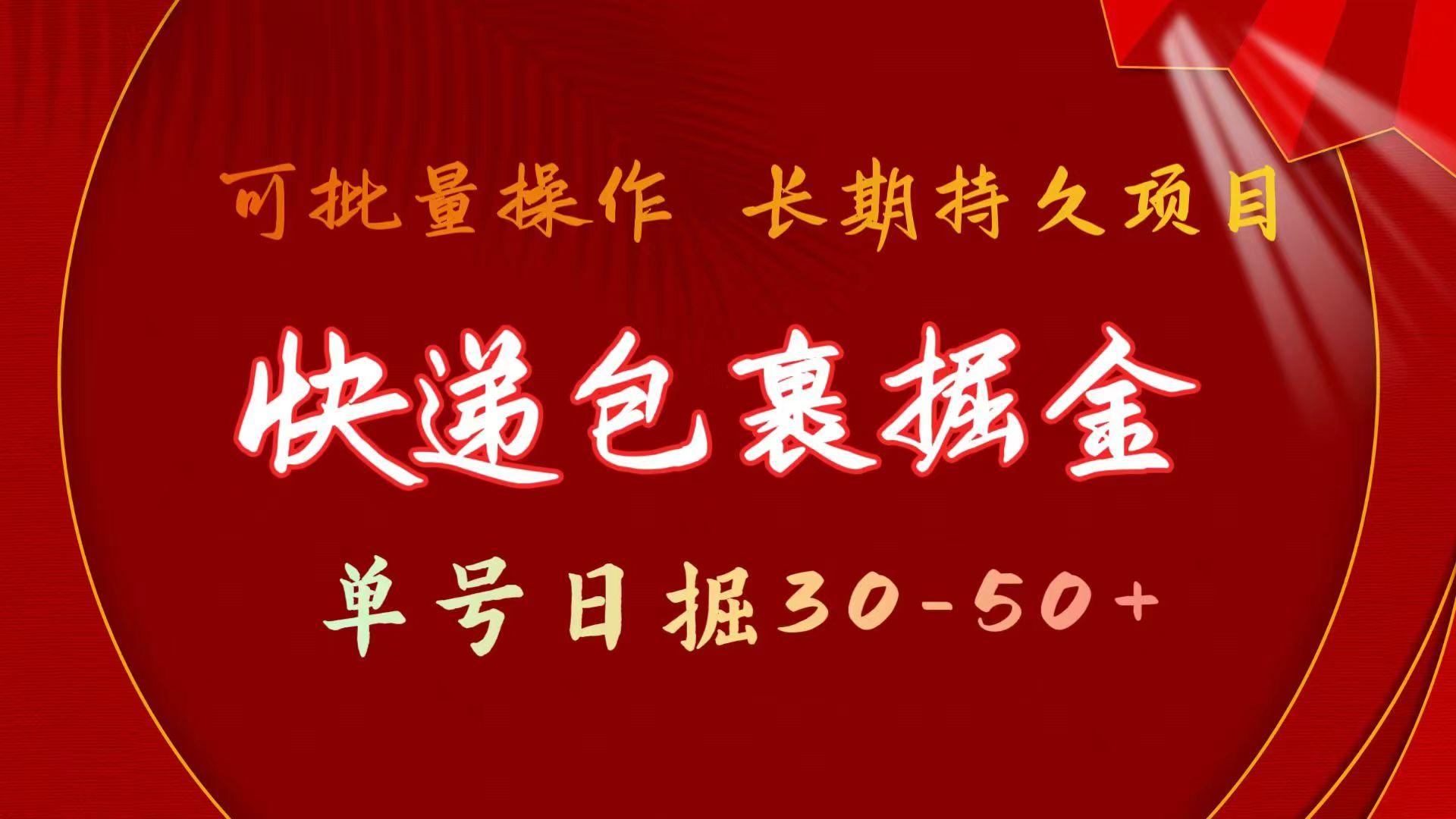 (9830期)快递包裹掘金 单号日掘30-50+ 可批量放大 长久持久项目-知芽创业社