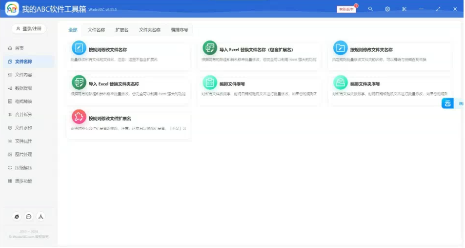 文档批量处理利器 高效办公必备 – 我的ABC软件工具箱-知芽创业社