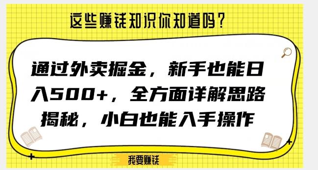 通过外卖掘金，新手也能日入500+，全方面详解思路揭秘，小白也能上手操作【揭秘】-知芽创业社
