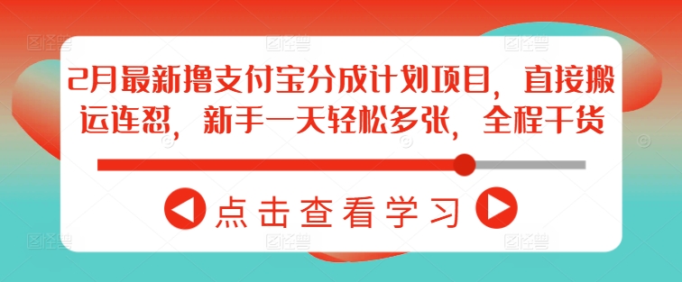 2月最新撸支付宝分成计划项目，直接搬运连怼，新手一天轻松多张，全程干货-知芽创业社