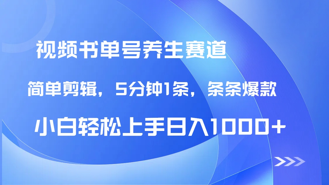 DeepSeek+既梦做养生书单号，条条爆款5分钟1条，轻松日入1000+-知芽创业社