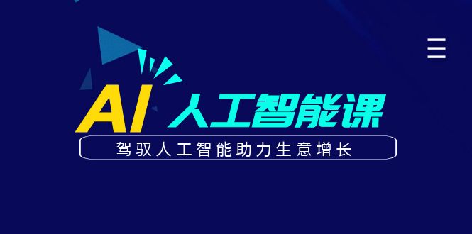 更懂商业的AI人工智能课，驾驭人工智能助力生意增长(更新108节)-知芽创业社