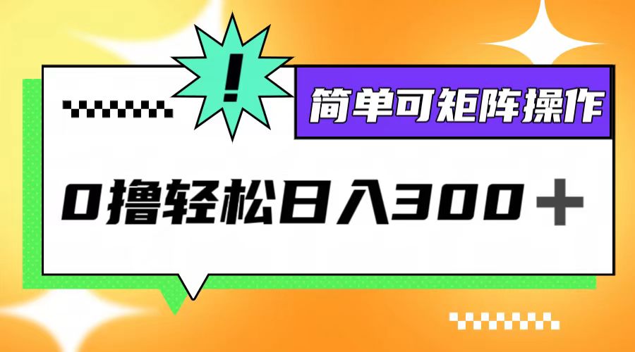 0撸3.0，轻松日收300+，简单可矩阵操作-知芽创业社