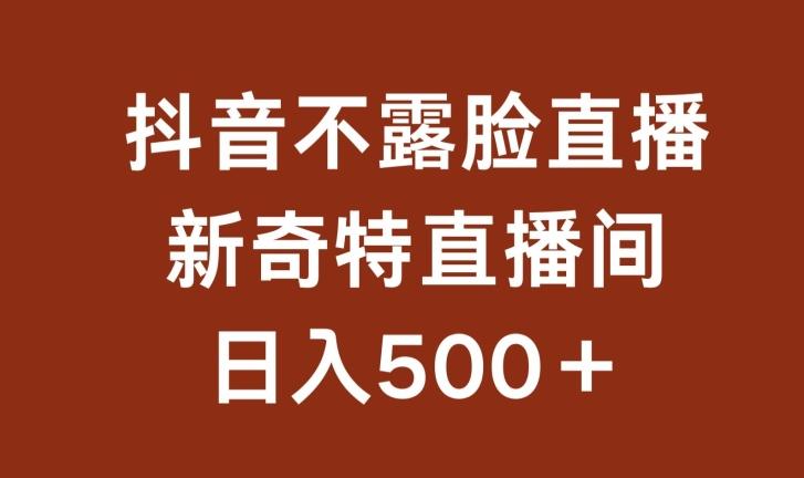 不露脸挂机直播，新奇特直播间，日入500+【揭秘】-知芽创业社