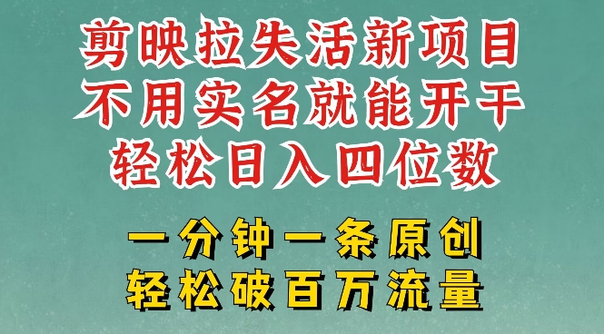 剪映模板拉新，拉失活项目，一周搞了大几k，一分钟一条作品，无需实名也能轻松变现，小白也能轻松干-知芽创业社