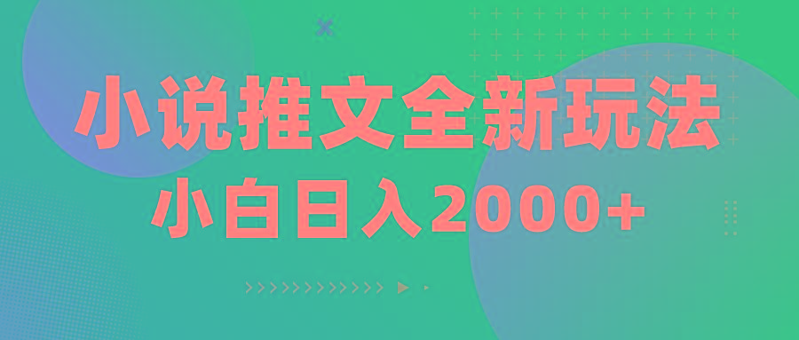 小说推文全新玩法，5分钟一条原创视频，结合中视频bilibili赚多份收益-知芽创业社