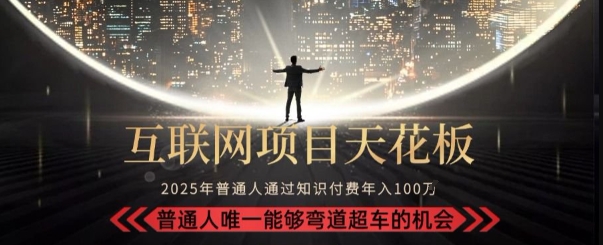 韭菜末日！2025 知识付费“天花板玩法”：不做韭菜，做镰刀！新手当天炼成“月入 10个”【揭秘】-知芽创业社