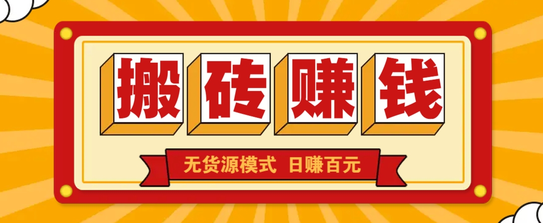 闲鱼搬砖赚钱新玩法！无货源模式，低门槛单日收益100+无上限-知芽创业社