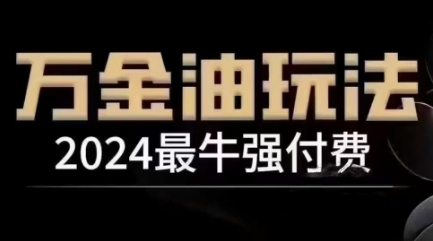 2024最牛强付费，万金油强付费玩法，干货满满，全程实操起飞-知芽创业社