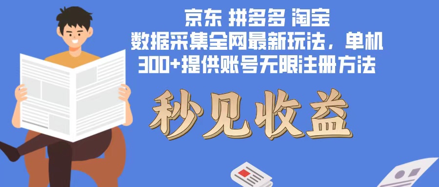数据采集最新玩法单机300+脚本无限开 有无限注册账号的方法免费送可开…-知芽创业社