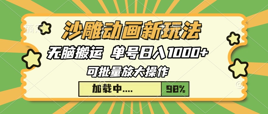 沙雕动画新玩法，无脑搬运，操作简单，三天快速起号，单号日入1000+-知芽创业社