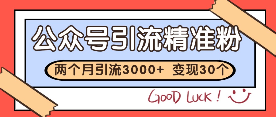 公众号私域获客，软文引流个人IP打造日引30+，快速沉淀起自己的私域流量池-知芽创业社